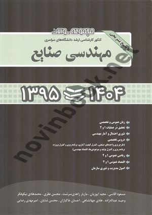 مجموعه سوالات کنکور کارشناسی ارشد سراسری مهندسی صنایع 1404-1395 مسعود آقاسی انتشارات نگاه دانش